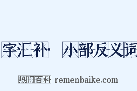 字汇补·小部反义词是什么意思的图片